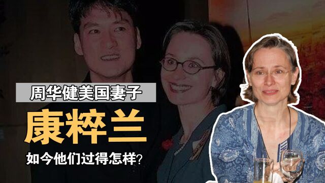 康粹兰:周华健美国老婆,合照被嘲像“母子”,如今他们过得怎样