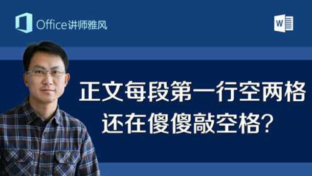 Word排版每段第一行空两格,如果还在按空格,那你就大错特错了!