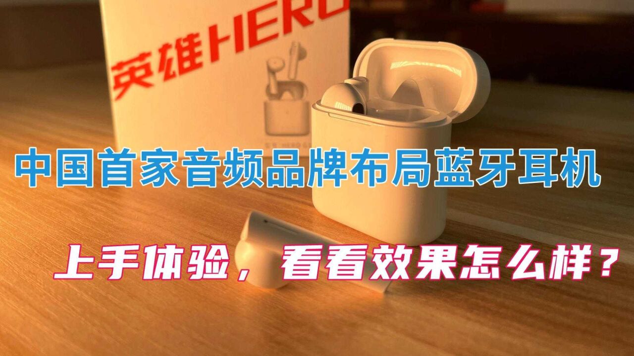 上手体验:经典品牌入局蓝牙耳机市场,高通芯片加持