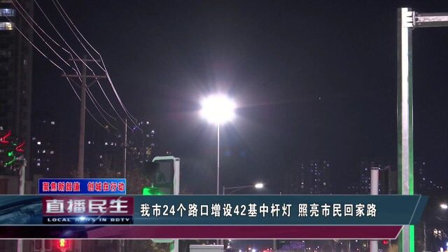 我市24个路口增设42基中杆灯 照亮市民回家路