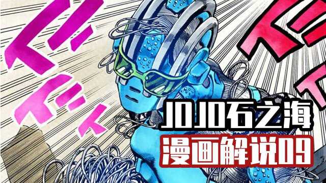 JOJO石之海第九期:探路先锋鼠徐伦,石之自由初现身!