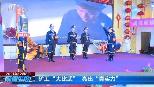 矿工“大比武” 亮出“真实力”