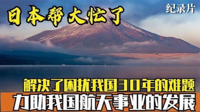 日本发现稀有钴矿,无意间帮了我国大忙,力助我国航天事业的发展 #好片推荐官#