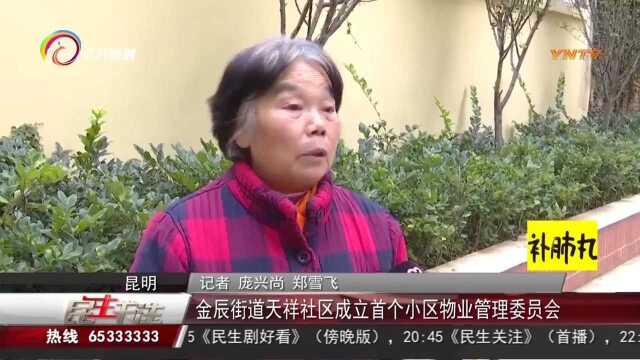 金辰街道天祥社区成立首个小区物业管理委员会