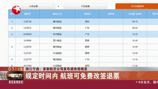 浙江宁波:多家航空公司发布退改签规定——规定时间内 航班可免费改签退票