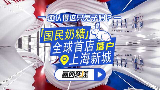 赢商实探⠼⠥›𝦰‘奶糖大白兔全球首店落户上海奉贤