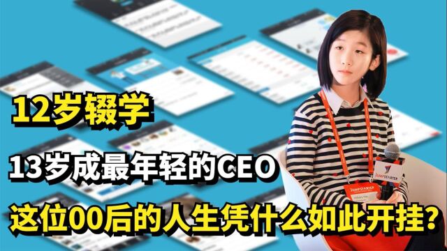 12岁辍学,13岁成为最年轻CEO,这位00后的人生凭什么如此开挂?