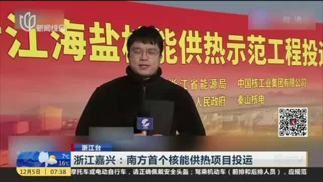 浙江嘉兴:南方首个核能供热项目投运