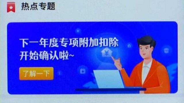 事关收入!2022年个税专项附加扣除开始确认,月底截止