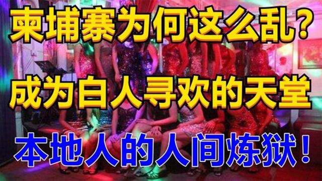 为什么柬埔寨这么乱东南亚成为白人寻欢天堂