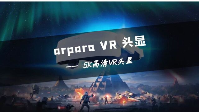 VR画质天花板,arpara 5K VR 头显上手测评,观影爱好者的福音!