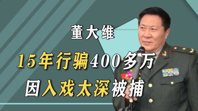 假将军董大维:15年行骗400多万,因入戏太深被捕入狱,如今怎样?