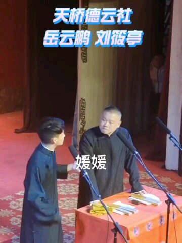 岳云鹏刘筱亭