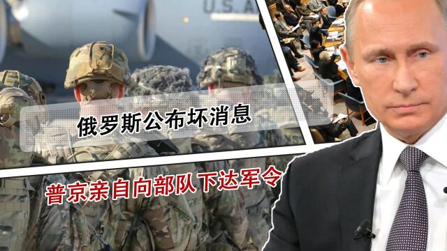 大事不好!俄罗斯公布坏消息,普京亲自向部队下达军令