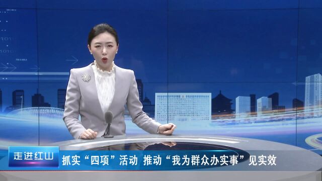 抓实“四项”活动 推动“我为群众办实事”见实效