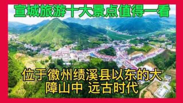 安徽宣城旅游十大景点值得一看