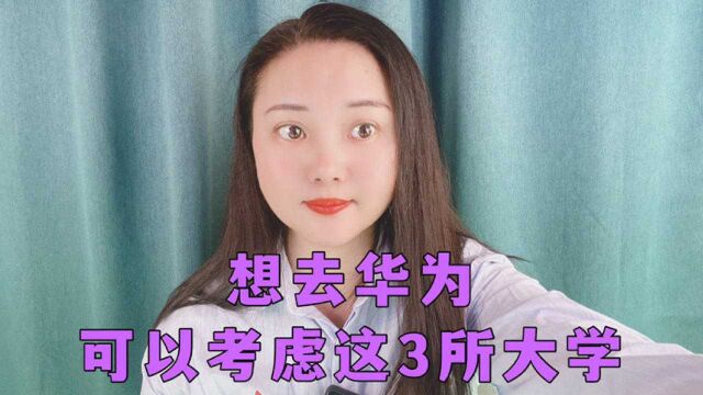 想去华为,可以考虑这3所大学