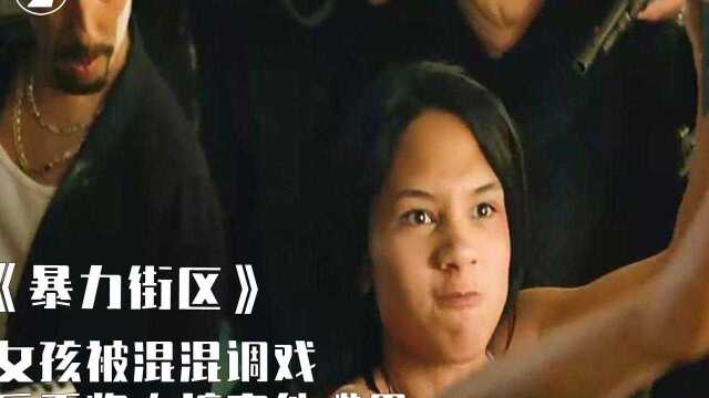 女人被混混调戏,反手将内裤脱下塞人嘴里,犯罪《暴力街区》第二集