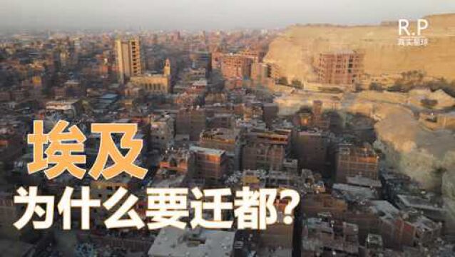 埃及为什么要迁都?开罗人口大爆炸,墓地成为7万人贫民窟