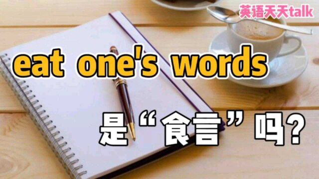 英语“eat one's words”,是“食言”的意思吗?