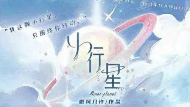 我这颗小行星,只围绕你转动《小行星》