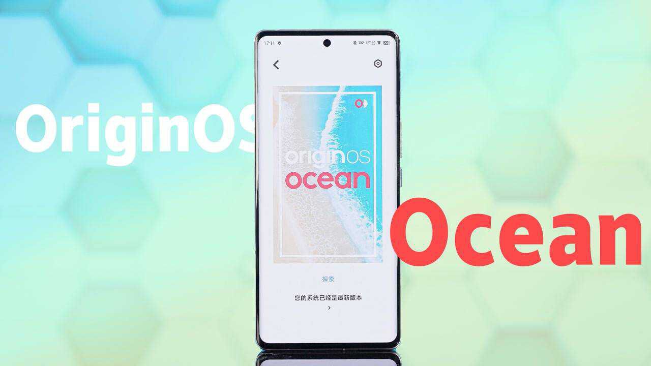 完全体系统终于来了!vivo OriginOS Ocean抢先体验