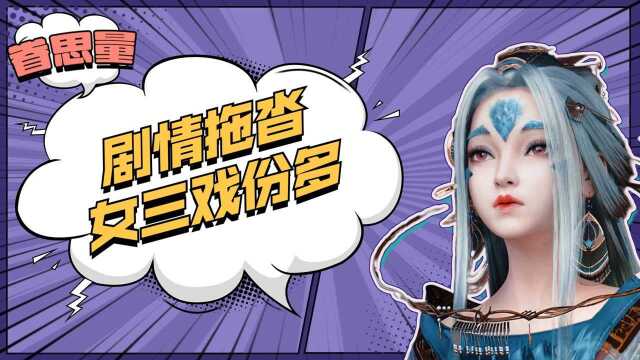 眷思量:剧情进度太拖沓,女三奉眠戏份太多?