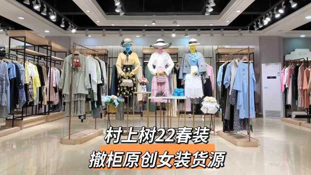 村上春CSSPRING22春夏上海一线品牌折扣女装撤柜下架厂家服装