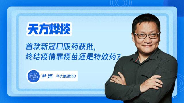 华大集团CEO尹烨:首款新冠口服药获批,终结疫情靠疫苗还是特效药?加强针要打吗?