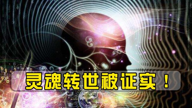 量子力学两种诡异现象,或使人生失去意义?灵魂转世被证实!