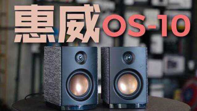 惠威OS10音响体验:不到千元 好看又好听!