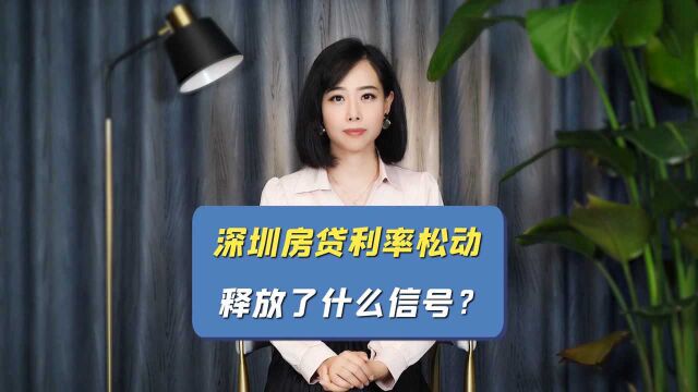 深圳房贷利率松动,释放了什么信号?