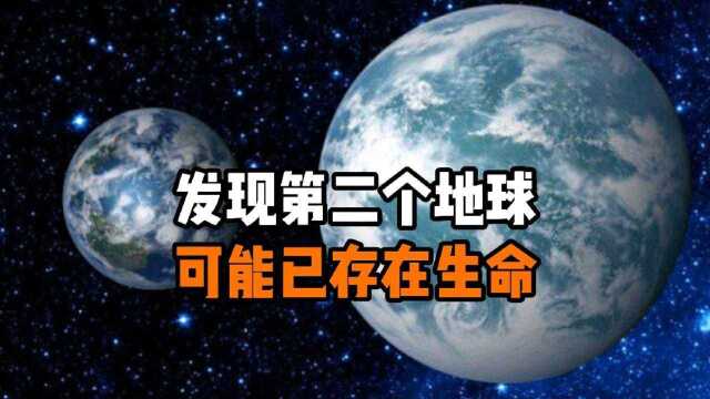 科学家发现第二地球,或许已经存在生命