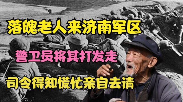 1971年,落魄老人来济南军区,却被警卫员拦下,司令得知慌忙亲接!