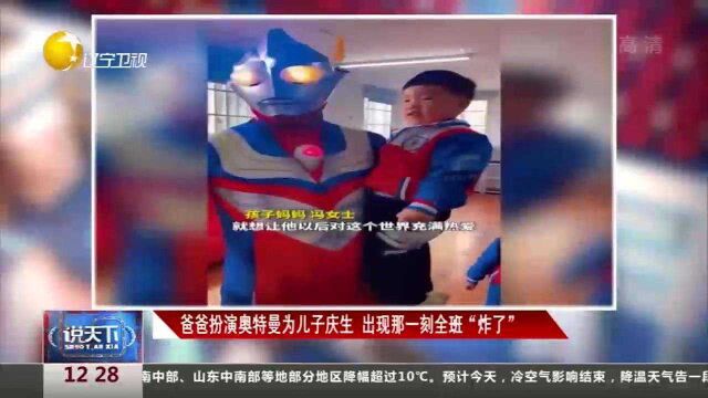 广西贵港:爸爸扮演奥特曼为儿子庆生,出现那一刻全班“炸了”