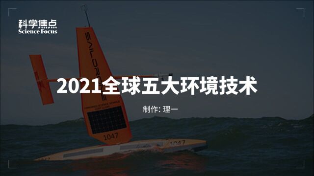 2021全球五大环境技术