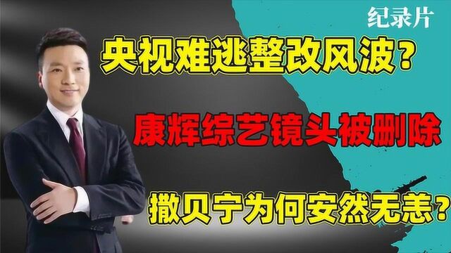 广电整顿再掀风波!央视综艺康辉镜头遭删减,为何撒贝宁没事?#万物真实原创视频征集#