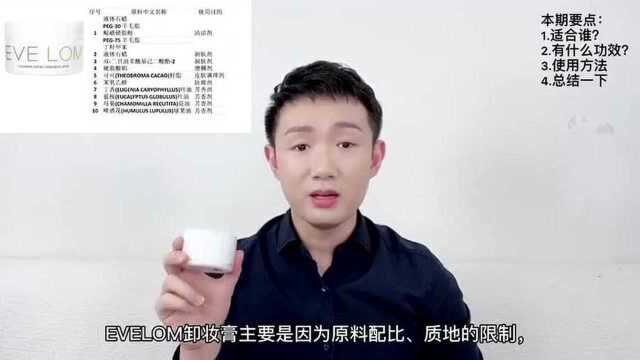 EVELOM卸妆膏 深度测评:贵妇卸妆膏