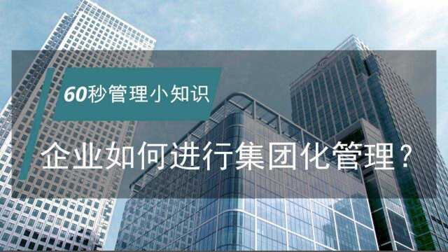 正略咨询:【管理小知识】企业如何进行集团化管理?