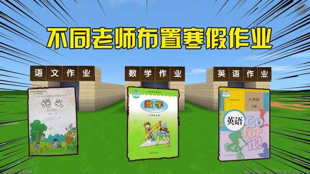 迷你世界:不同老师布置寒假作业,英语老师最少,数学老师最难