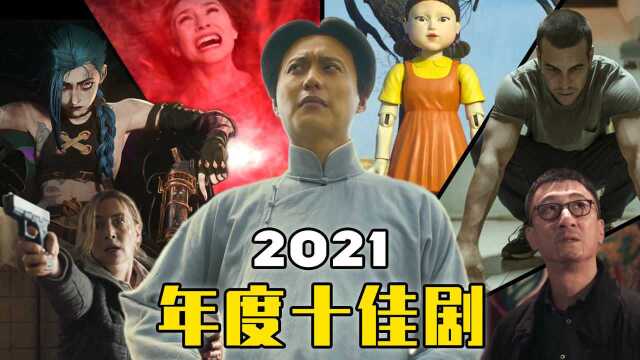 2021年度十佳剧盘点!部部精品,年底剧荒就看这些,无坑强推【墨菲】