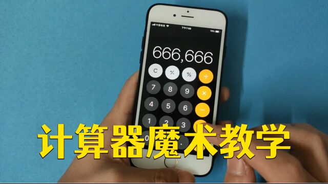 魔术教学:手机计算器的隐藏功能,你看懂它的原理了吗?