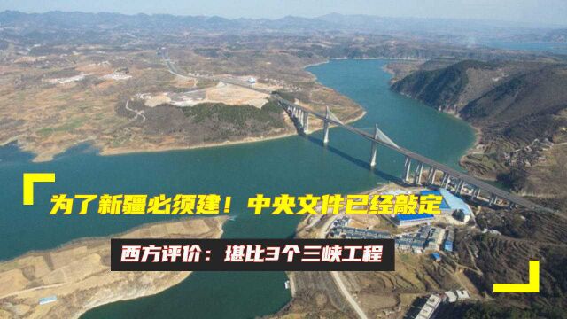 为了新疆必须建!中央文件已经敲定,西方评价:堪比3个三峡工程