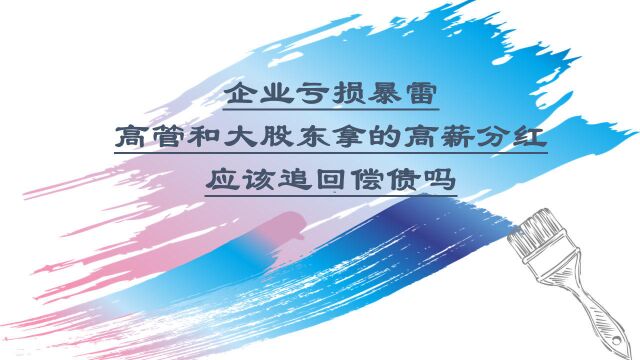 企业亏损暴雷,高管和大股东拿的高薪分红应该追回偿债吗?