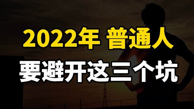 货币大放水,物价暴涨,2022年这“三件事”还是别做为好!