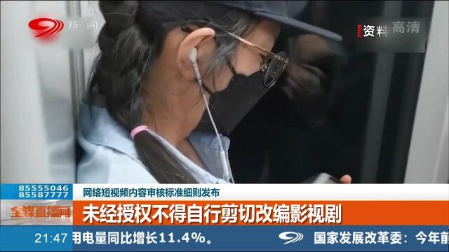 公布短视频审核标准,未经授权不得自行剪切改编影视内容