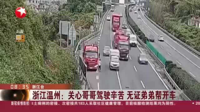 浙江温州:关心哥哥驾驶辛苦 无证弟弟帮开车