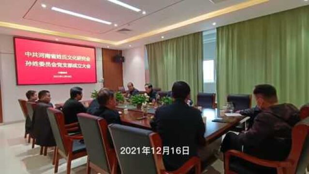 河南孙姓研究会党支部成立大会在老家河南家谱馆举行