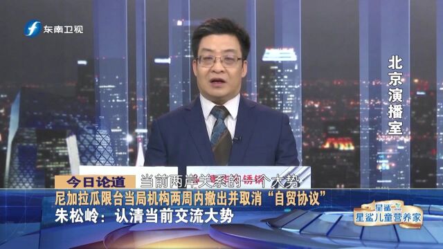 尼加拉瓜与“台独”划清界限,限民进党当局机构人员2周内撤离