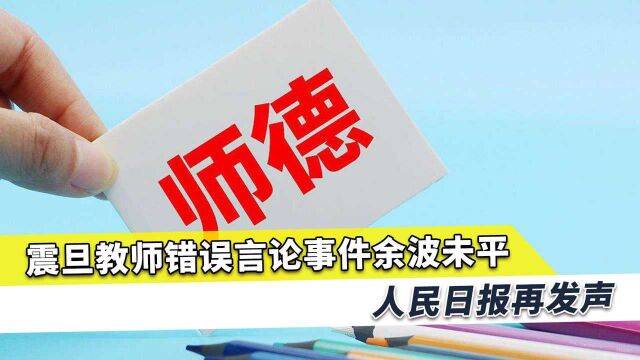 震旦教师错误言论再起风波,人民日报重磅发声:我们要时刻警惕